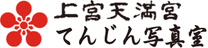 上宮天満宮てんじん写真室
